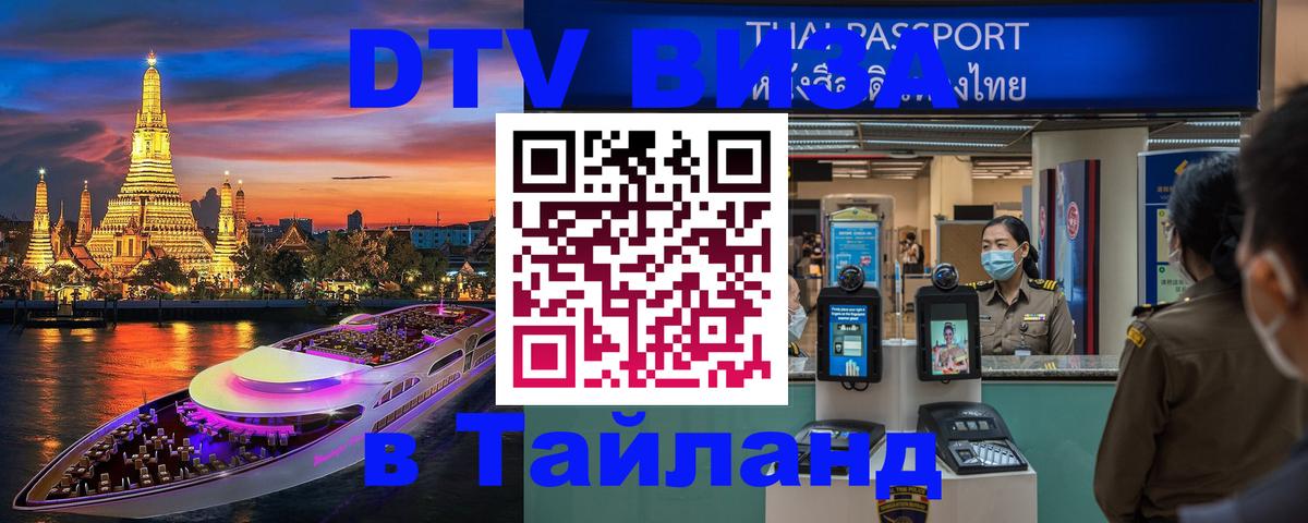 Стоимость и условия DTV визы — оформление в Таиланд под ключ - Берн  05.12.2025 