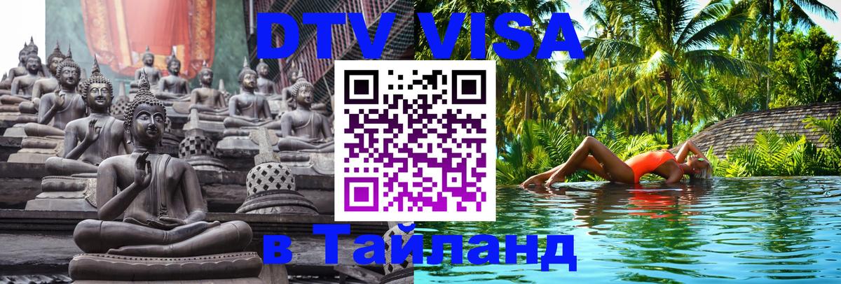 ДТВ VISA Тайланд для фрилансеров Берн 