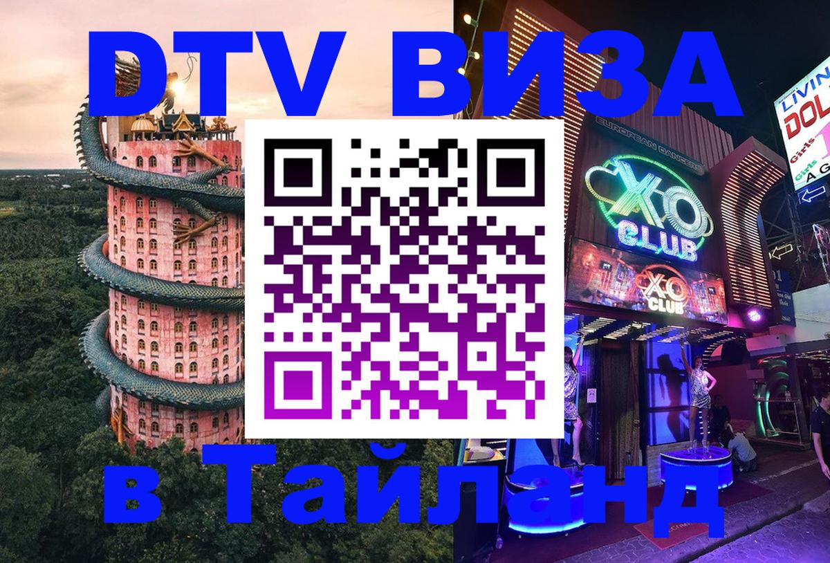 Как сделать DTV визу в Тайланд 